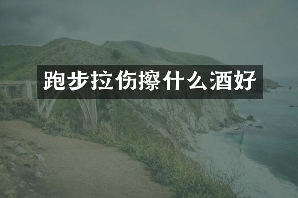 跑步拉伤擦什么酒好