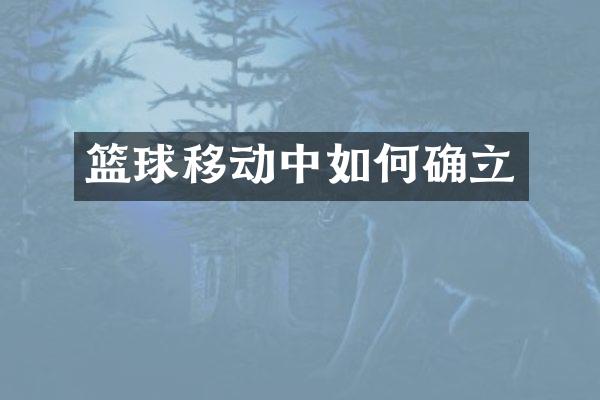 篮球移动中如何确立
