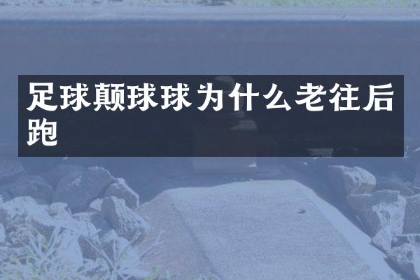 足球颠球球为什么老往后跑