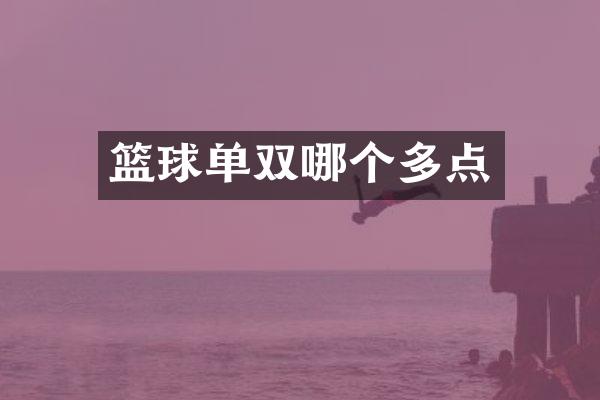 篮球单双哪个多点