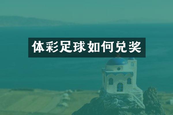 体彩足球如何兑奖
