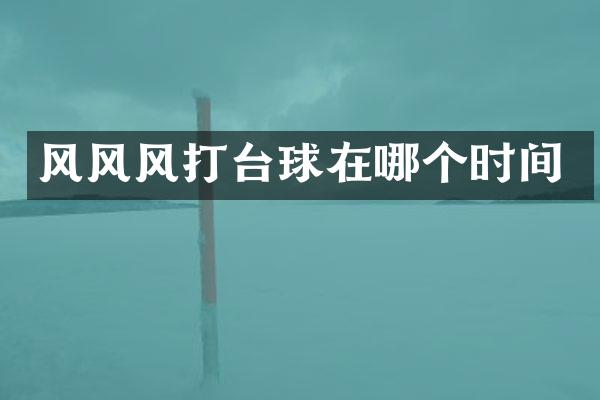 风风风打台球在哪个时间