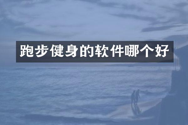 跑步健身的软件哪个好
