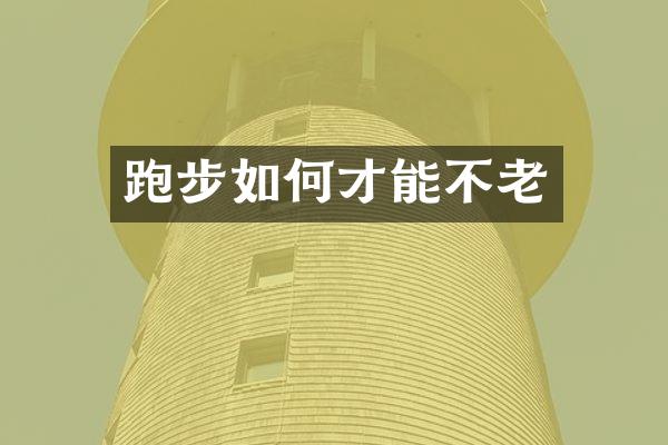 跑步如何才能不老