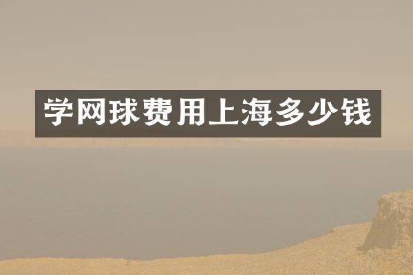 学网球费用上海多少钱