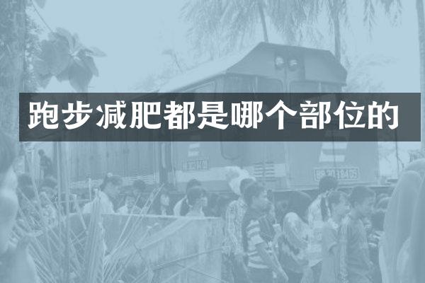 跑步减肥都是哪个部位的