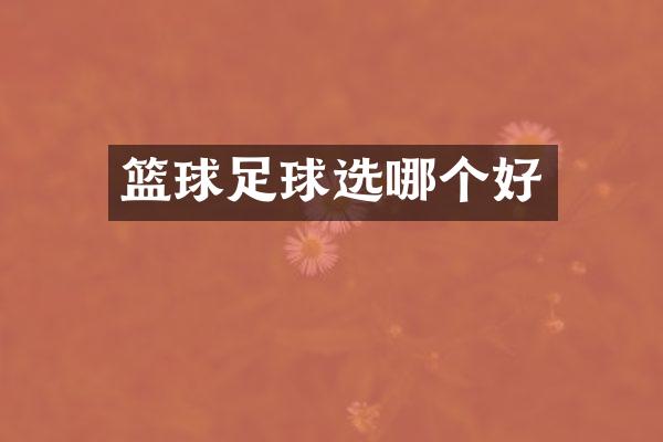 篮球足球选哪个好