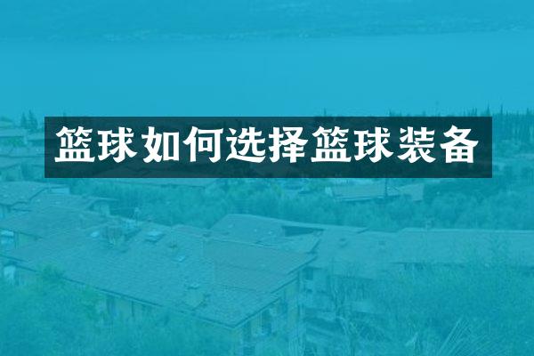 篮球如何选择篮球装备