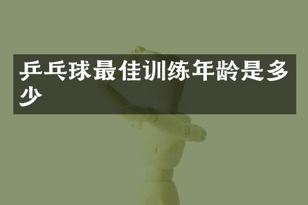 乒乓球最佳训练年龄是多少