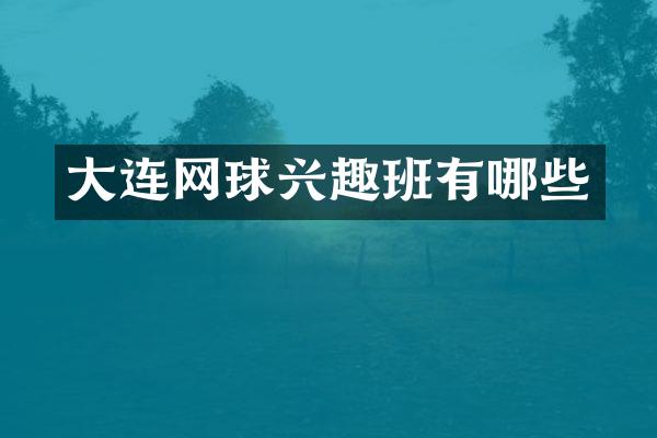 大连网球兴趣班有哪些