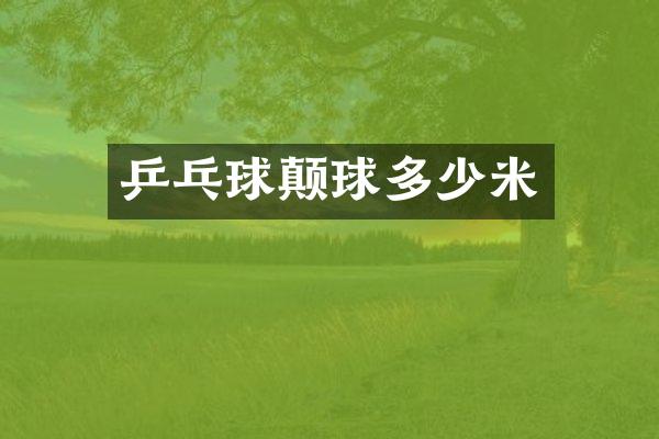 乒乓球颠球多少米