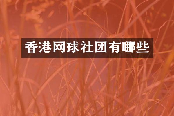 香港网球社团有哪些