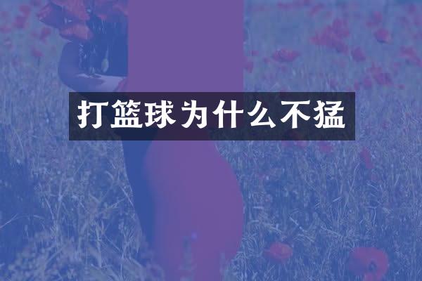 打篮球为什么不猛