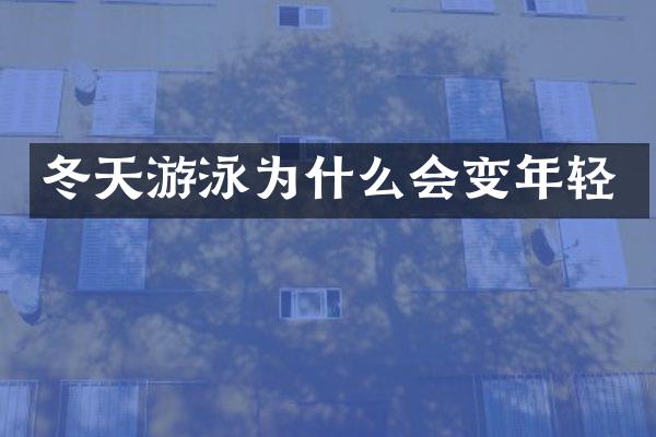 冬天游泳为什么会变年轻