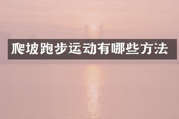 爬坡跑步运动有哪些方法