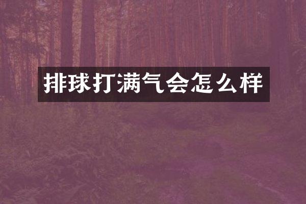 排球打满气会怎么样