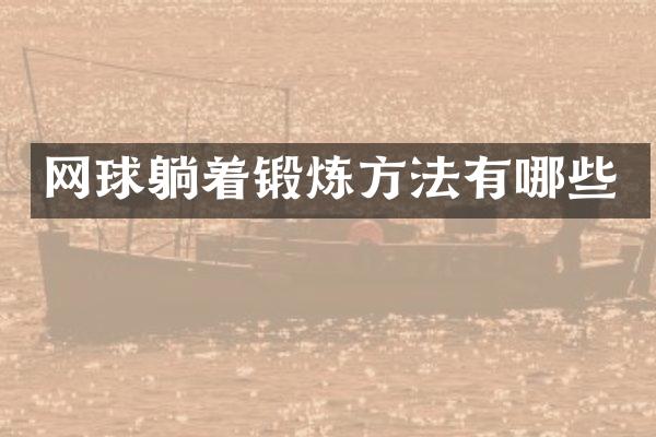 网球躺着锻炼方法有哪些