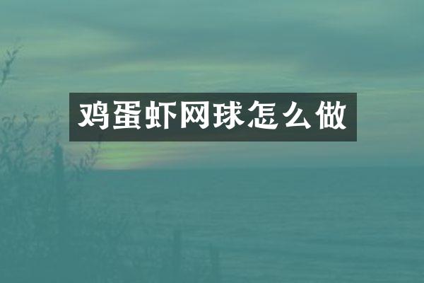 鸡蛋虾网球怎么做