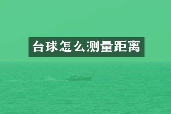台球怎么测量距离