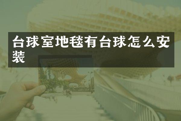 台球室地毯有台球怎么安装