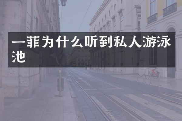 一菲为什么听到私人游泳池