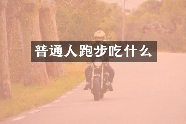 普通人跑步吃什么
