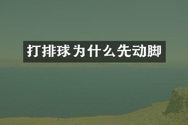打排球为什么先动脚