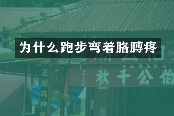 为什么跑步弯着胳膊疼