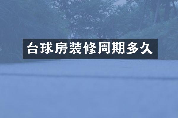 台球房装修周期多久
