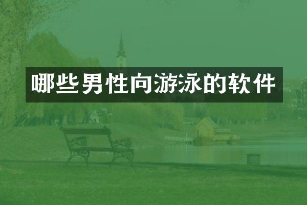 哪些男性向游泳的软件