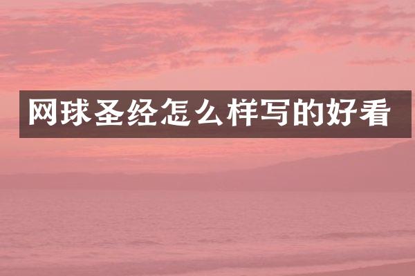 网球圣经怎么样写的好看