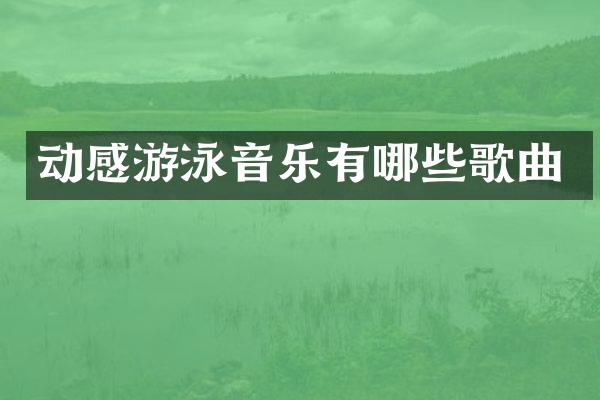 动感游泳音乐有哪些歌曲
