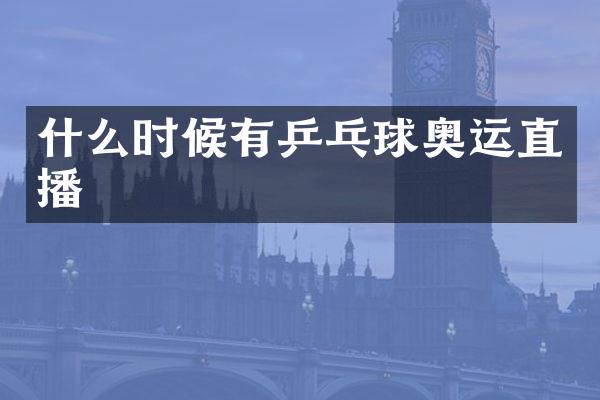 什么时候有乒乓球奥运直播