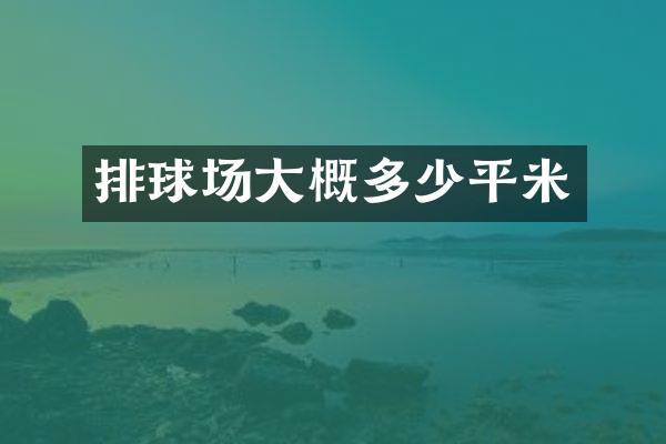 排球场大概多少平米