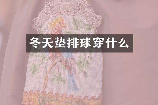 冬天垫排球穿什么