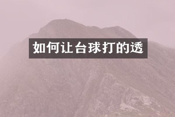 如何让台球打的透