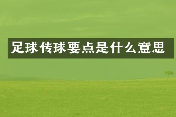 足球传球要点是什么意思