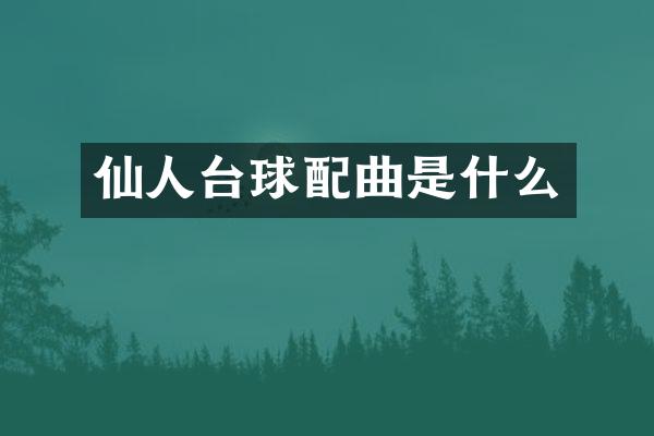 仙人台球配曲是什么