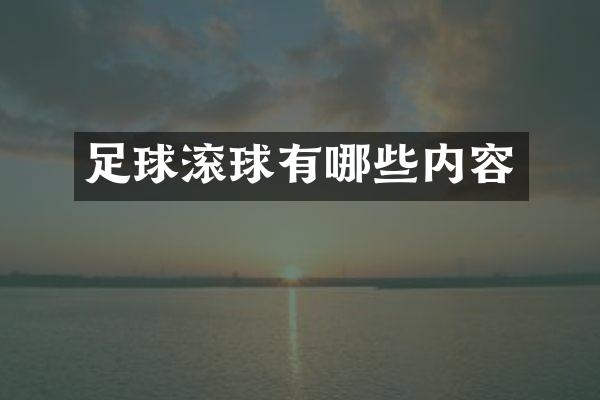 足球滚球有哪些内容