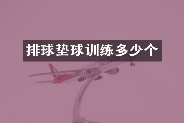 排球垫球训练多少个