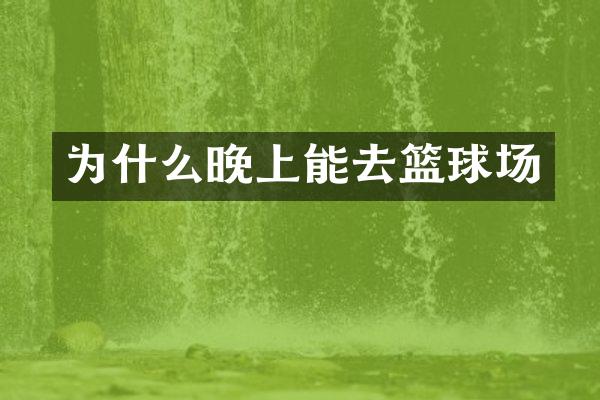 为什么晚上能去篮球场