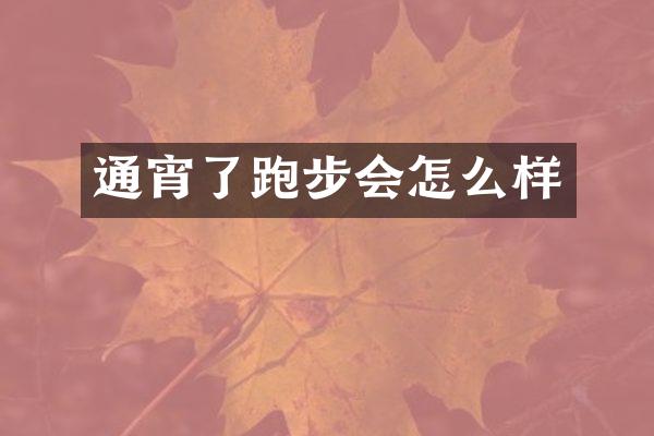 通宵了跑步会怎么样