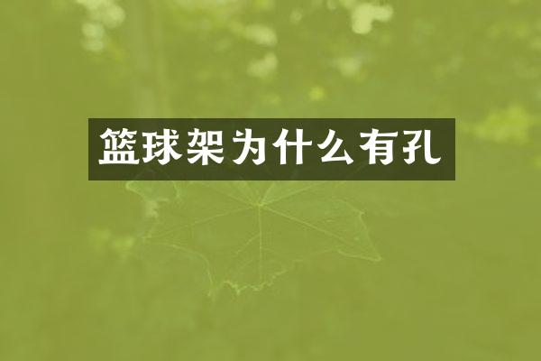 篮球架为什么有孔