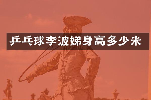 乒乓球李波娣身高多少米