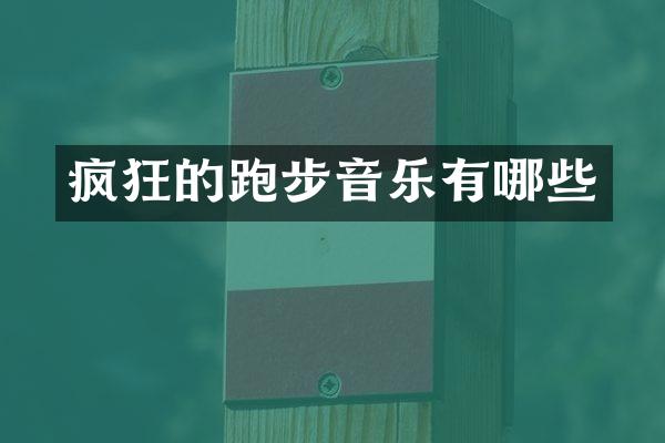 疯狂的跑步音乐有哪些