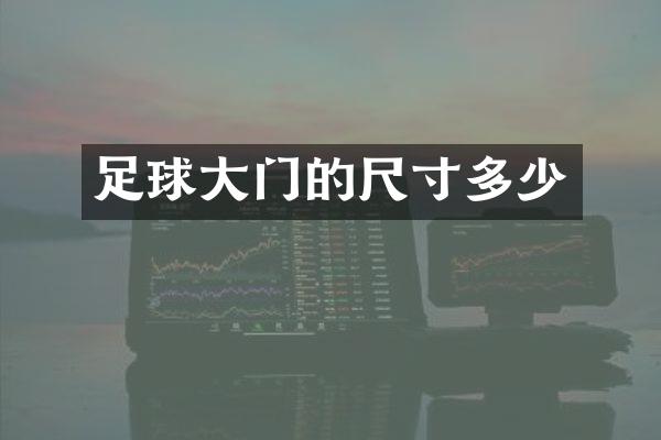 足球大门的尺寸多少
