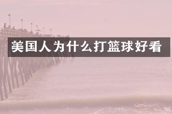 美国人为什么打篮球好看