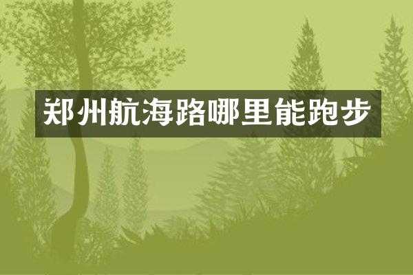郑州航海路哪里能跑步