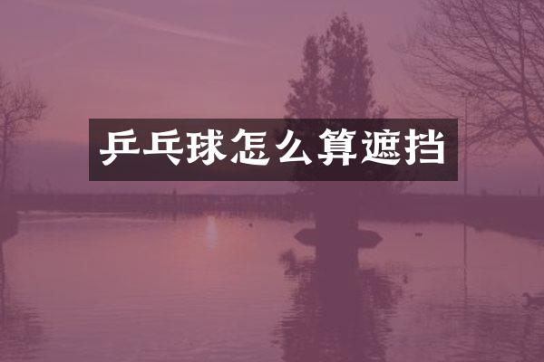 乒乓球怎么算遮挡