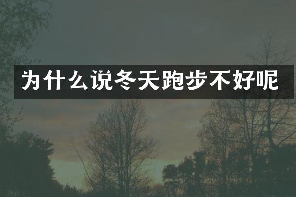 为什么说冬天跑步不好呢